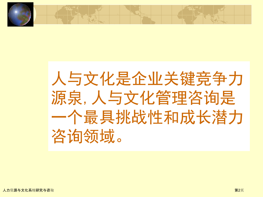 人力资源与文化系统研究与咨询.pptx_第2页