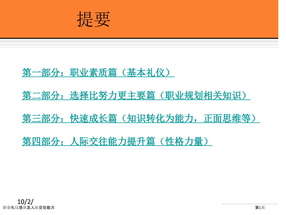 职业礼仪培训及人际交往能力.pptx_第1页
