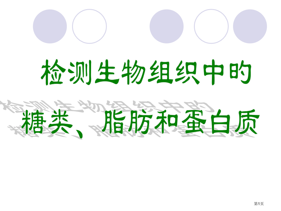 检测生物组织中糖类脂肪和蛋白质省名师优质课赛课获奖课件市赛课百校联赛优质课一等奖课件.pptx_第1页