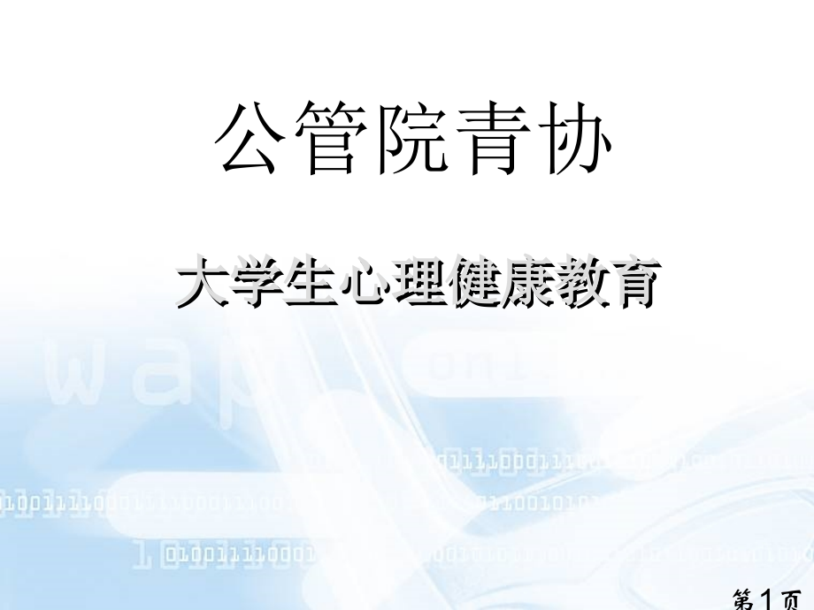 大学生心理健康--情绪与情绪管理省名师优质课赛课获奖课件市赛课一等奖课件.ppt_第1页