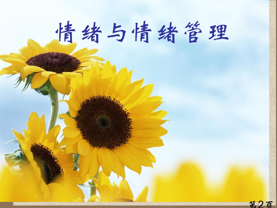 大学生心理健康--情绪与情绪管理省名师优质课赛课获奖课件市赛课一等奖课件.ppt_第2页