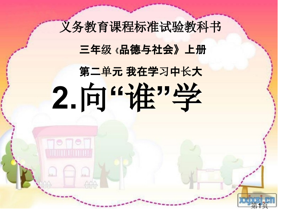小学品德与社会向谁学省名师优质课获奖课件市赛课一等奖课件.ppt_第1页