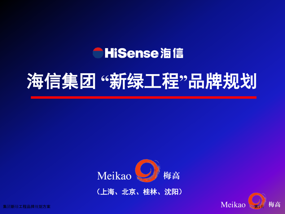 集团新绿工程品牌规划方案.pptx_第1页