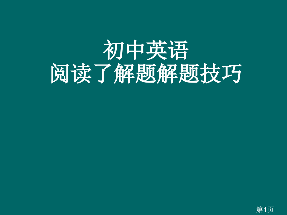 初中英语阅读理解题的解题技巧名师优质课获奖市赛课一等奖课件.ppt_第1页