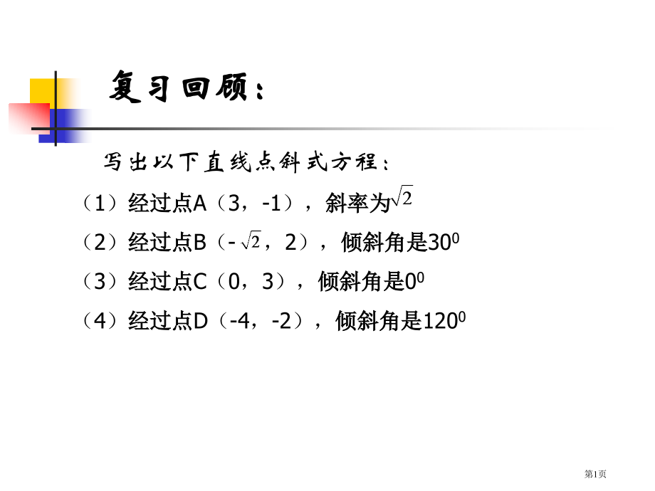 直线方程习题课市名师优质课比赛一等奖市公开课获奖课件.pptx_第1页
