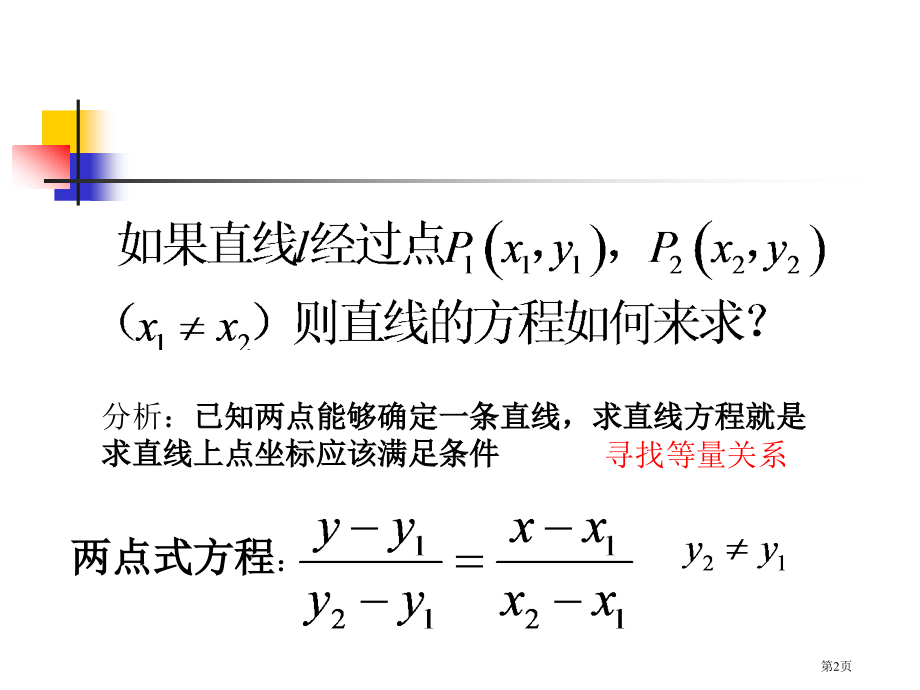 直线方程习题课市名师优质课比赛一等奖市公开课获奖课件.pptx_第2页