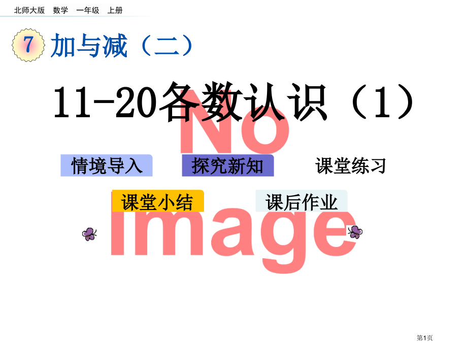11-20各数的认识市名师优质课比赛一等奖市公开课获奖课件.pptx_第1页