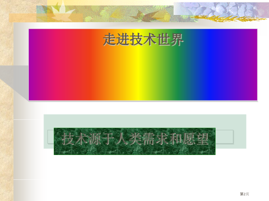 技术源于人类的需求和愿望新思考中国教育资源服务平台WW.pptx_第2页