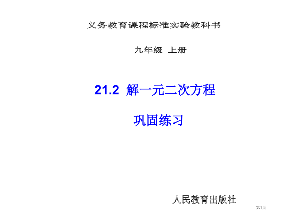 降次──解一元二次方程巩固练习市名师优质课比赛一等奖市公开课获奖课件.pptx_第1页