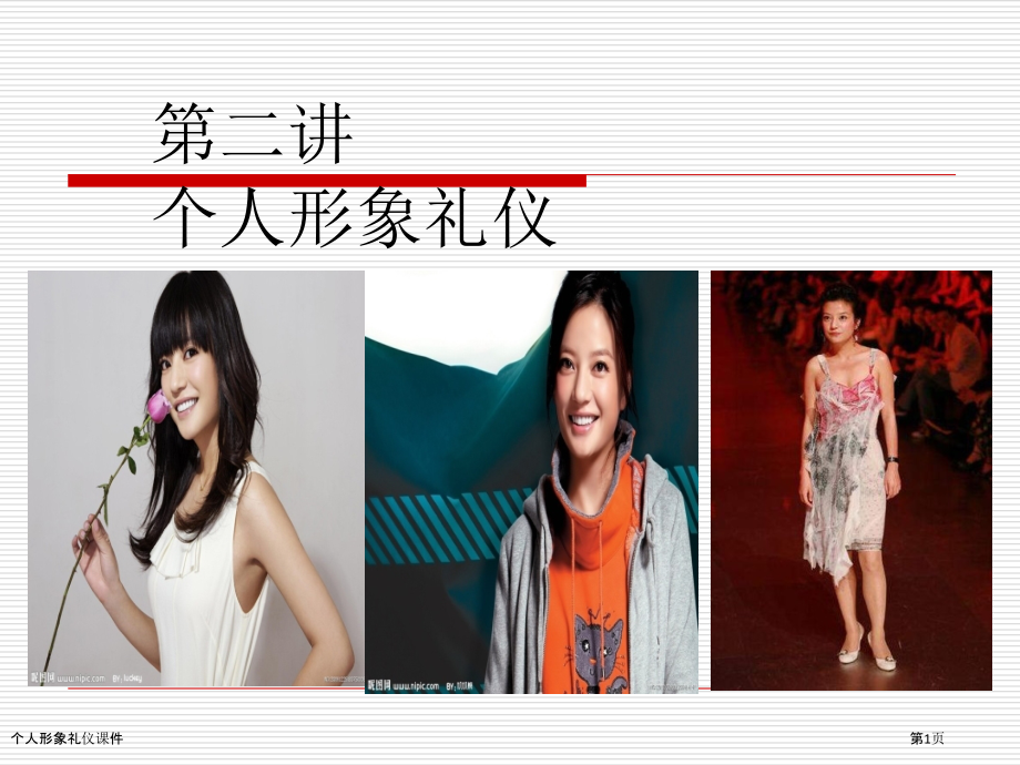 个人形象礼仪课件.pptx_第1页