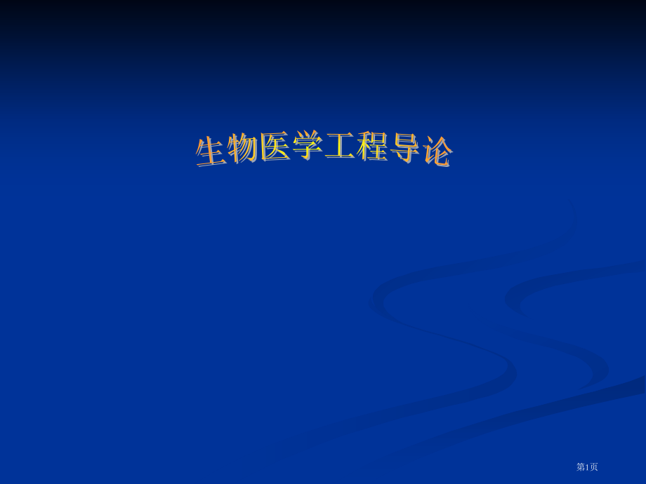 生物医学工程导论省名师优质课赛课获奖课件市赛课百校联赛优质课一等奖课件.pptx_第1页