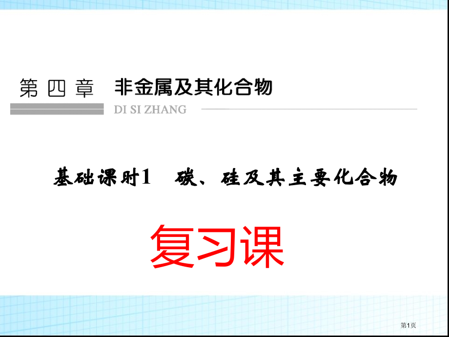 高中化学必修1第四章非金属及其化合物基础课时1碳硅及其重要化合物市公开课一等奖省优质课赛课一等奖课件.pptx_第1页