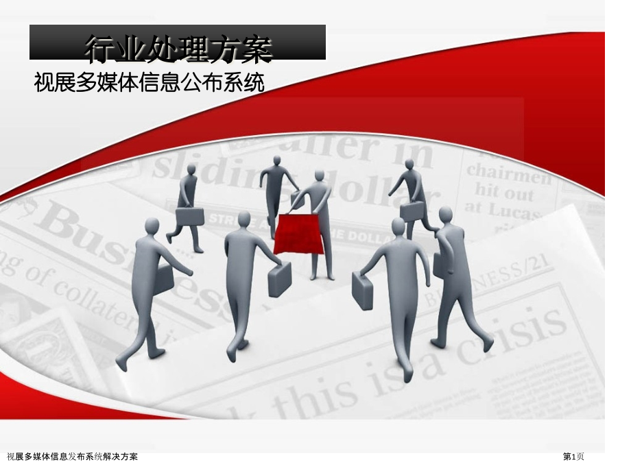 视展多媒体信息发布系统解决方案.pptx_第1页