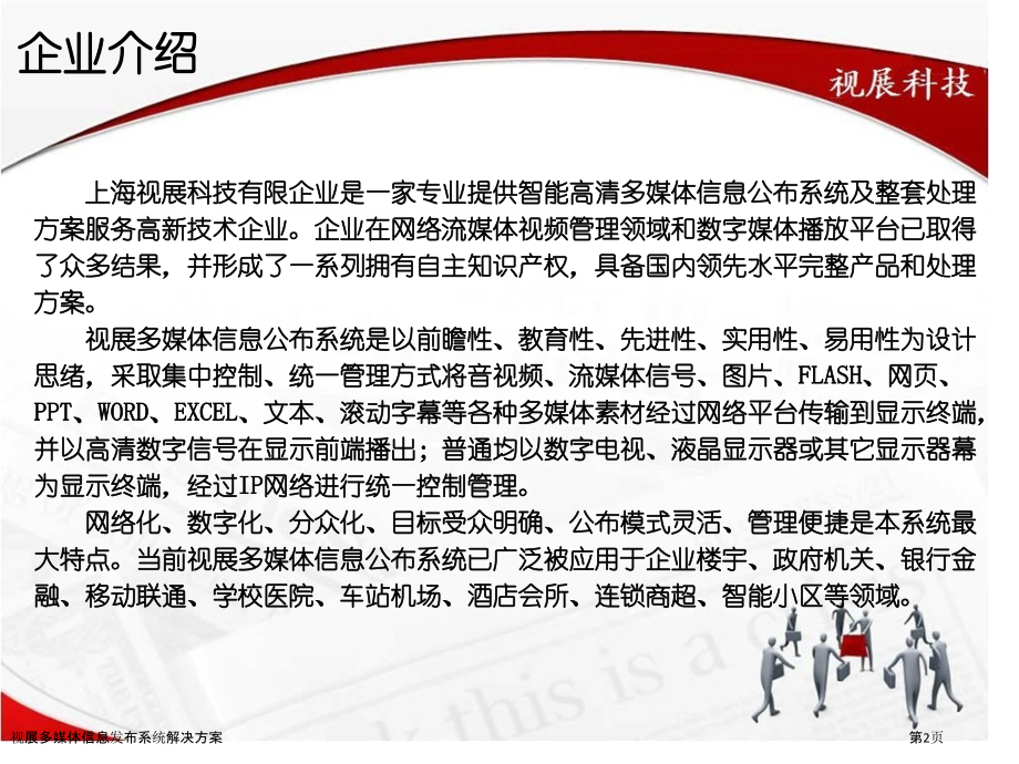 视展多媒体信息发布系统解决方案.pptx_第2页