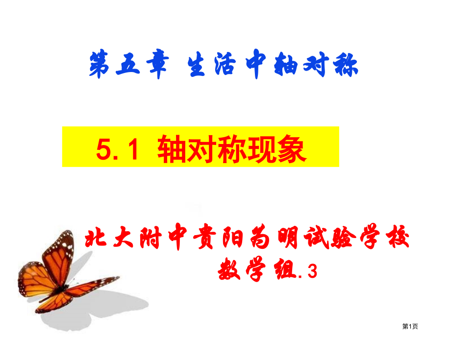 轴对称现象课件市名师优质课比赛一等奖市公开课获奖课件.pptx_第1页