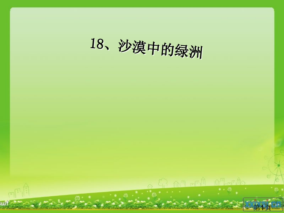 苏教版四年级下册-沙漠中的绿洲省名师优质课赛课获奖课件市赛课一等奖课件.ppt_第1页