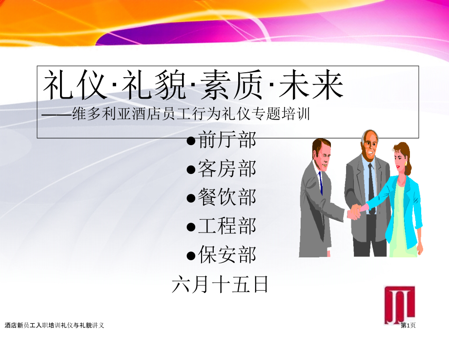 酒店新员工入职培训礼仪与礼貌讲义.pptx_第1页