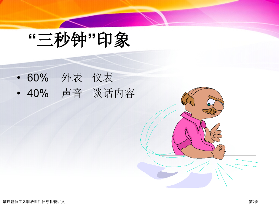 酒店新员工入职培训礼仪与礼貌讲义.pptx_第2页