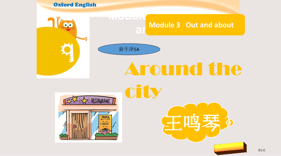 牛津5A-Unit-9-Around-the-city-Period-2市公共课一等奖市赛课金奖课件.pptx_第1页