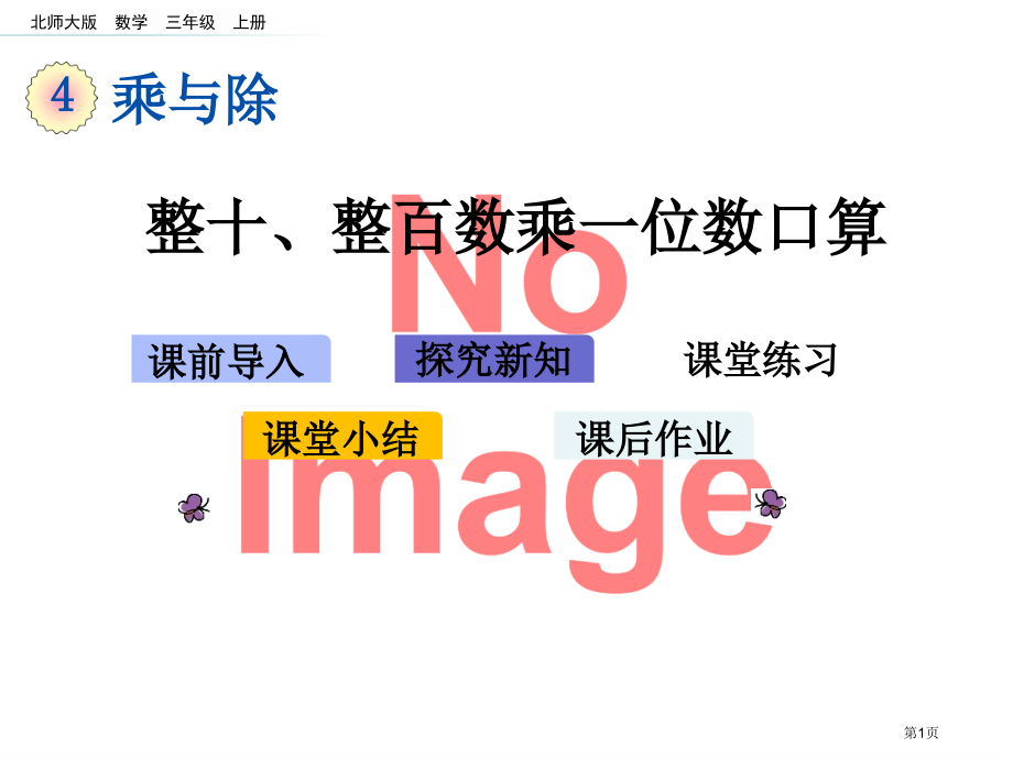 整十整百数乘一位数的口算市名师优质课比赛一等奖市公开课获奖课件.pptx_第1页