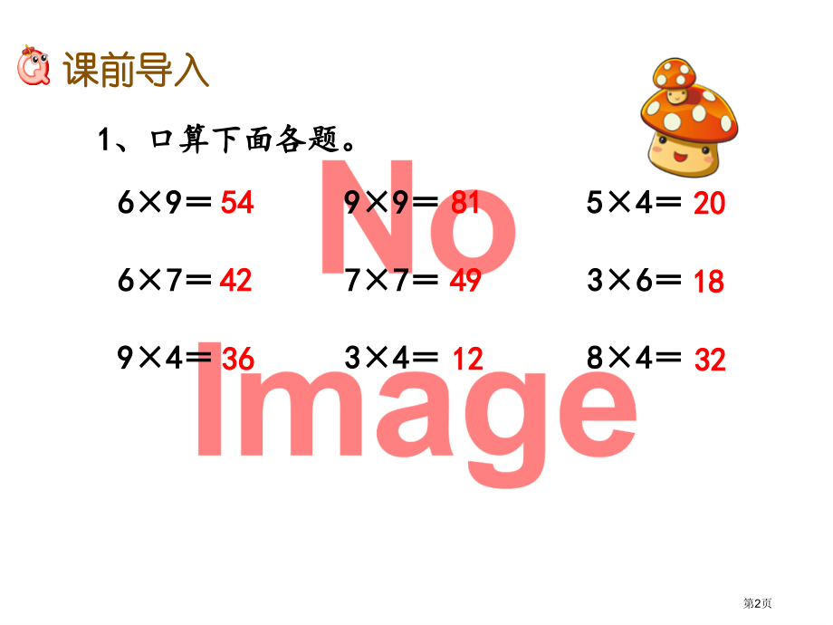 整十整百数乘一位数的口算市名师优质课比赛一等奖市公开课获奖课件.pptx_第2页