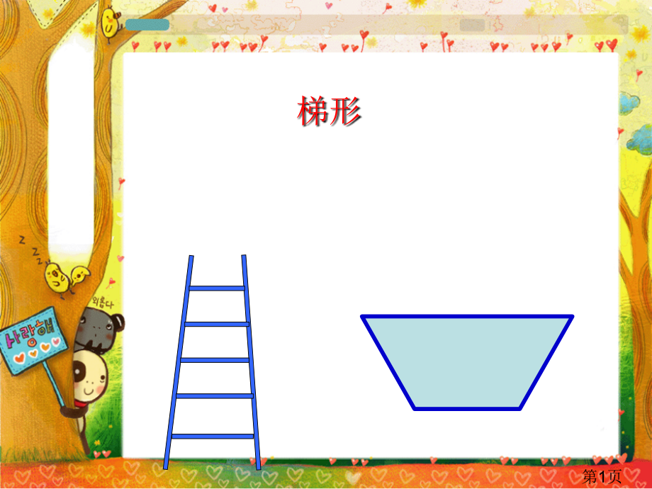 苏教版四年下梯形的认识之二省名师优质课赛课获奖课件市赛课一等奖课件.ppt_第1页