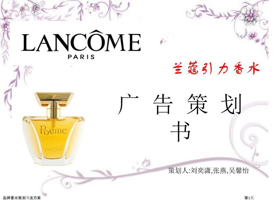 品牌香水策划书法方案.pptx_第1页