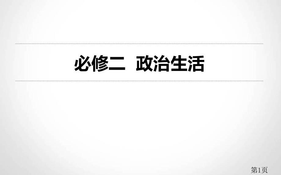 必修二政治生活-课本框架省名师优质课赛课获奖课件市赛课一等奖课件.ppt_第1页