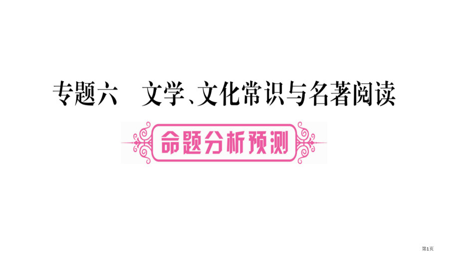 专题6文学文化常识与名著阅读市公开课一等奖省优质课赛课一等奖课件.pptx_第1页