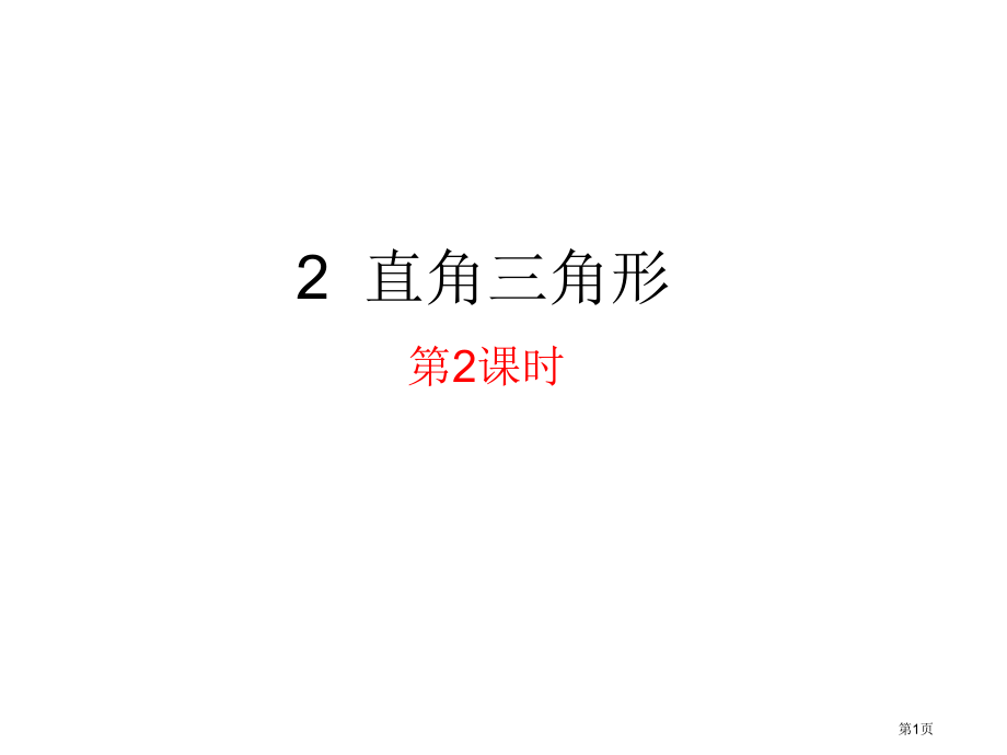 直角三角形PPT优秀课件市名师优质课比赛一等奖市公开课获奖课件.pptx_第1页