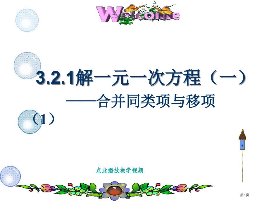 解一元一次方程合并同类项与移项市名师优质课比赛一等奖市公开课获奖课件.pptx_第1页