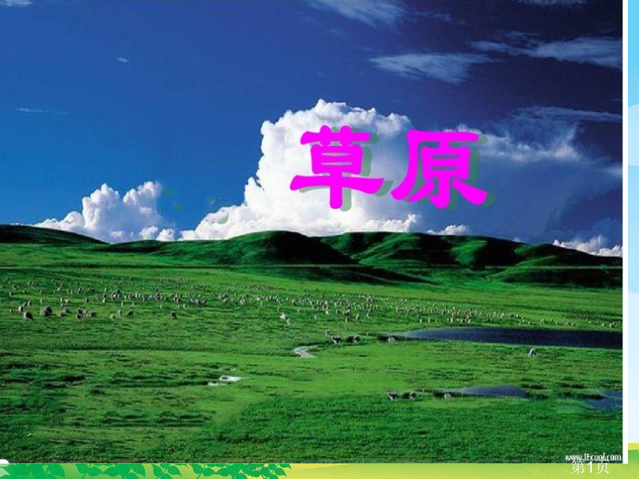 人教版五年级下册《草原》PPT名师优质课获奖市赛课一等奖课件.ppt_第1页