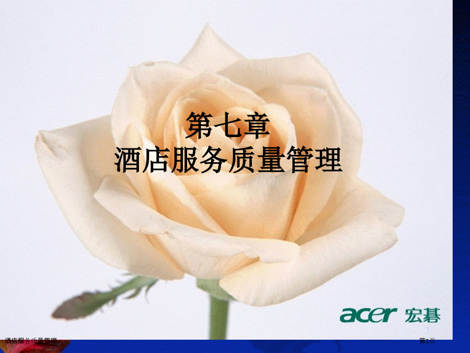 酒店服务质量管理.pptx_第1页