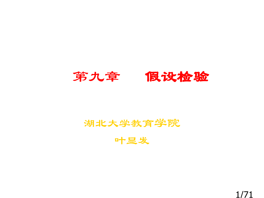 假设检验教案省名师优质课赛课获奖课件市赛课百校联赛优质课一等奖课件.ppt_第1页