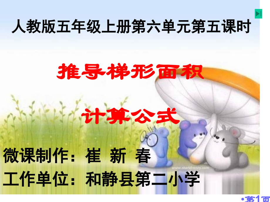 推导梯形的面积计算公式讲解省名师优质课获奖课件市赛课一等奖课件.ppt_第1页