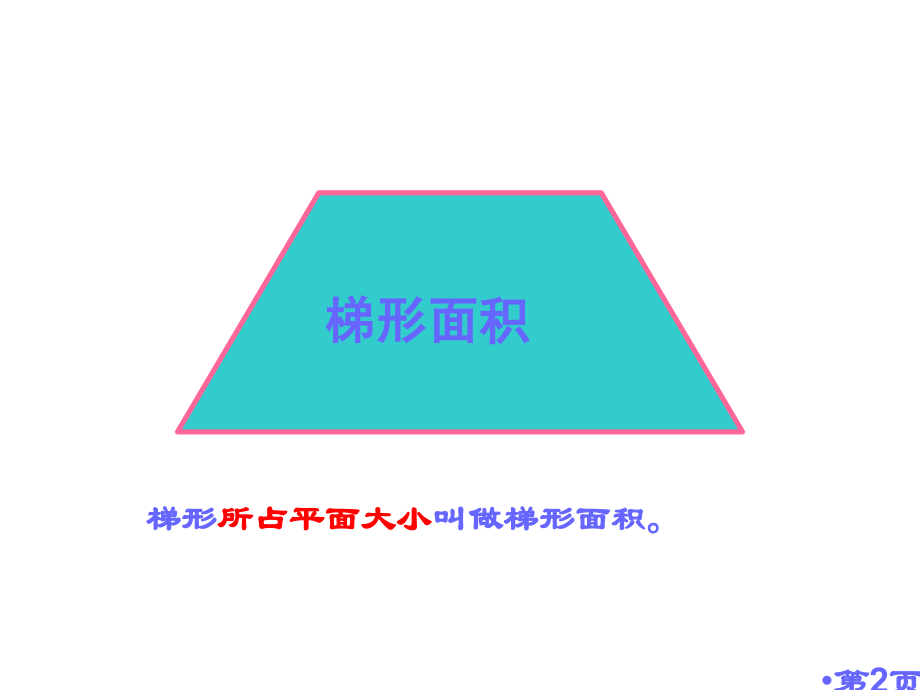 推导梯形的面积计算公式讲解省名师优质课获奖课件市赛课一等奖课件.ppt_第2页