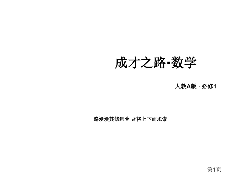 高一数学必修1第一章1-1-1省名师优质课获奖课件市赛课一等奖课件.ppt_第1页