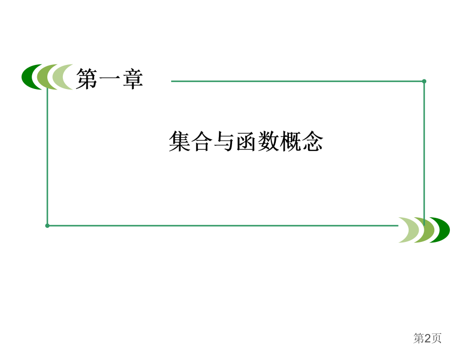 高一数学必修1第一章1-1-1省名师优质课获奖课件市赛课一等奖课件.ppt_第2页