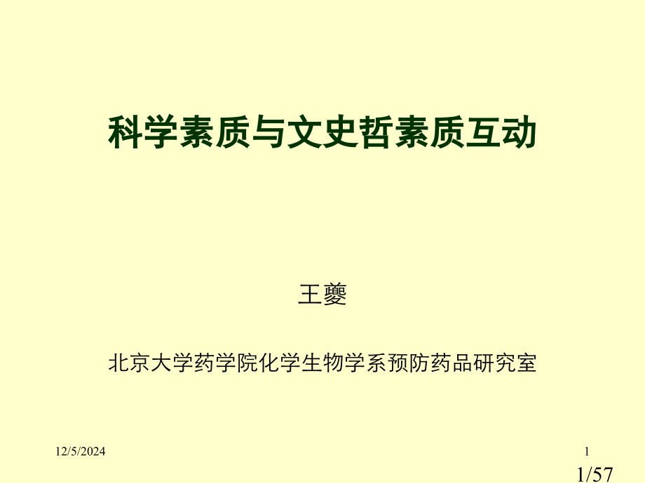 科学素质与文史哲素质的互动省名师优质课赛课获奖课件市赛课百校联赛优质课一等奖课件.ppt_第1页
