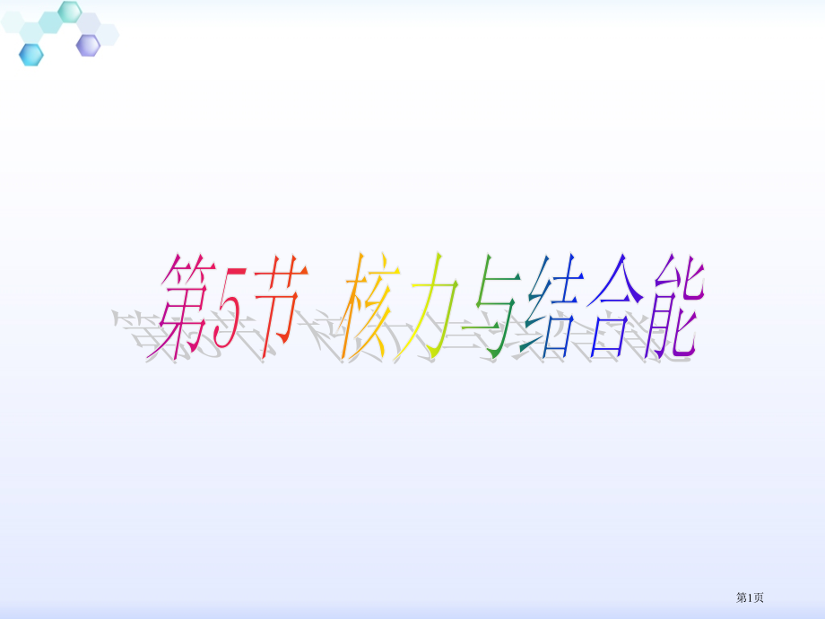 高中物理选修35第19章第5节核力与结合能市公开课一等奖省优质课赛课一等奖课件.pptx_第1页