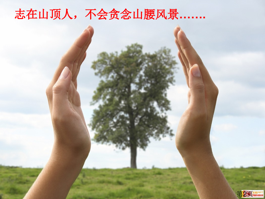 中考冲刺家长会激励学生句子精美图片幻灯片省名师优质课赛课获奖课件市赛课一等奖课件.ppt_第2页