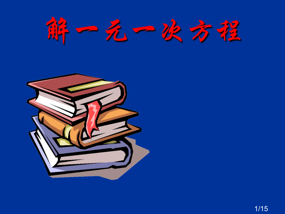 去分母解一元一次方程.ppt省名师优质课赛课获奖课件市赛课一等奖课件.ppt_第1页