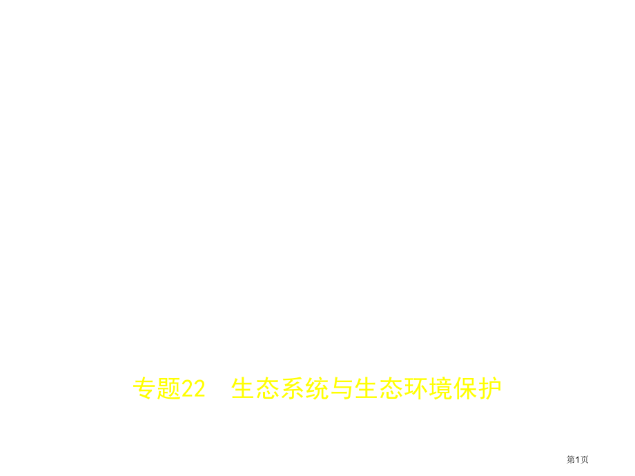 专题22生态系统与生态环境的保护市公开课一等奖省优质课赛课一等奖课件.pptx_第1页