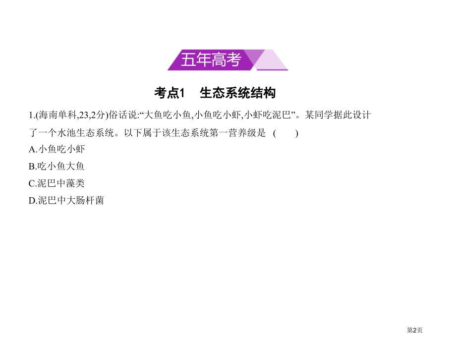 专题22生态系统与生态环境的保护市公开课一等奖省优质课赛课一等奖课件.pptx_第2页