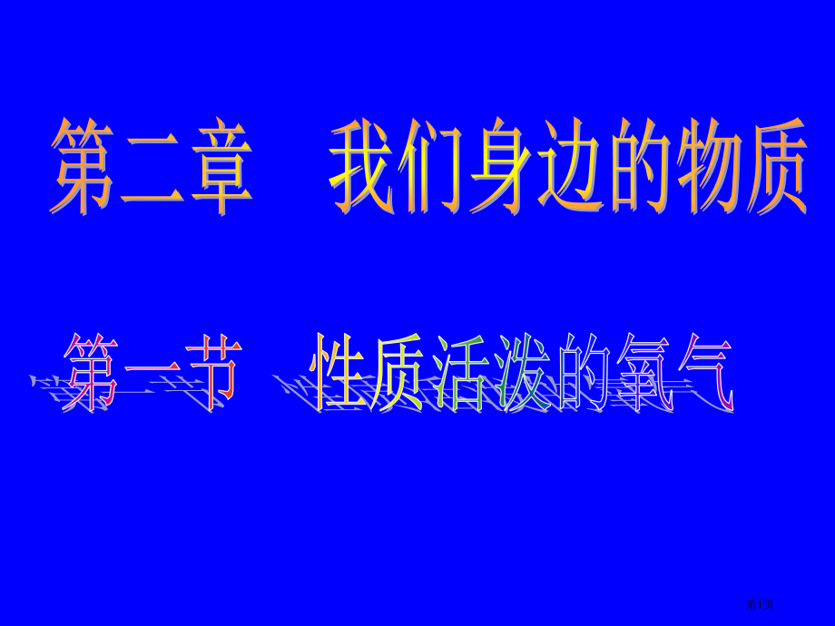 九年级全册第二章第一节性质活泼的氧气市公开课一等奖省优质课赛课一等奖课件.pptx_第1页