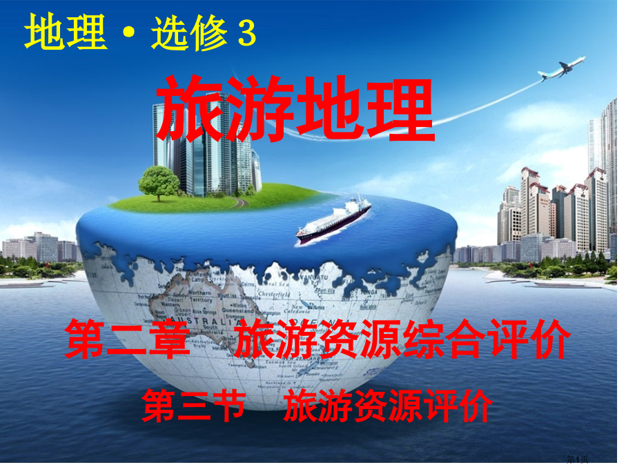 高中地理选修三2.3旅游资源的评价PPT市公开课一等奖省优质课赛课一等奖课件.pptx_第1页