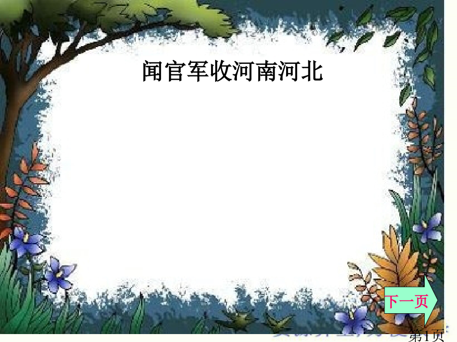 苏教版六年级上册《闻官军收河南河北》省名师优质课赛课获奖课件市赛课一等奖课件.ppt_第1页