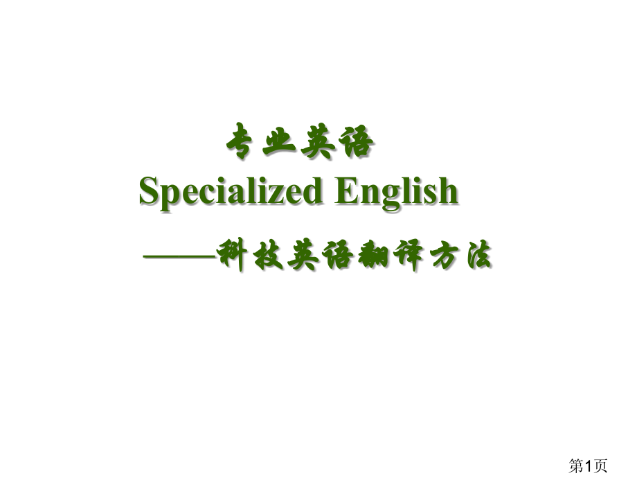 科技英文翻译方法省名师优质课获奖课件市赛课一等奖课件.ppt_第1页