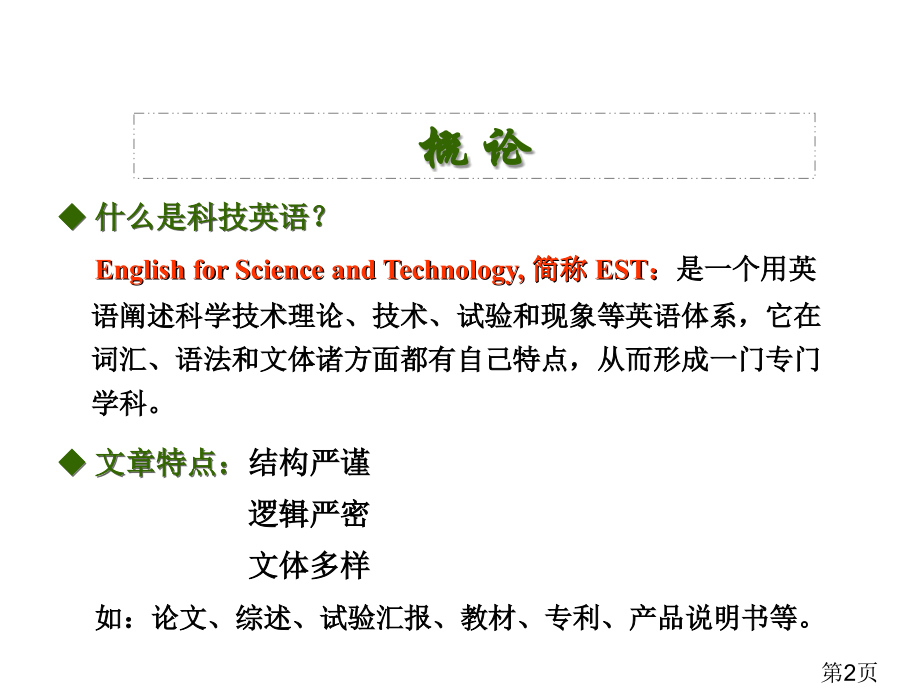 科技英文翻译方法省名师优质课获奖课件市赛课一等奖课件.ppt_第2页