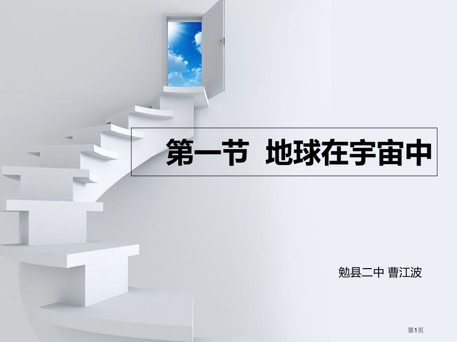 高中地理必修一1.1地球在宇宙中示范课市公开课一等奖省优质课赛课一等奖课件.pptx_第1页